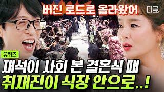 [#유퀴즈온더블럭] 하객만 1500명 온 김원희의 레전드 아수라장 결혼식 고성이 오고 갔던 엉망진창 눈물의 현장ㅋㅋㅋ #김원희