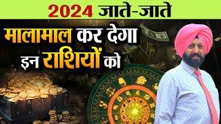 2024 जाते-जाते मालामाल कर देगा इन राशियों को |