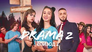 ДРАМА 2: ЕПИЗОД 2