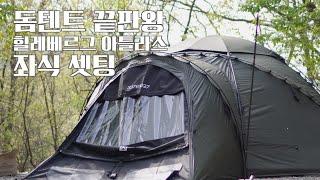 돔텐트 끝판왕ㅣ힐레베르그 아틀라스ㅣ8인이너ㅣ좌식셋팅ㅣ밀리터리캠핑ㅣ밀러터리ㅣ멀티캠ㅣ여울지숲속캠핑장