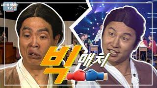 [시간을 달리는 TV #1-1] 빅매치 '맹구' - 1990년대 이창훈 맹구 vs 2000년대 심현섭 맹구