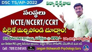 PIE || విద్యా దృక్పథాలు || TS/ AP జాతీయ విద్యా సంస్థలు || ఇక అసలు మర్చిపోరు || Download Our App 