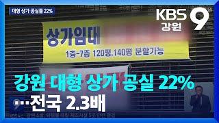 강원 대형 상가 공실 22%…전국 2.3배 / KBS  2023.04.02.