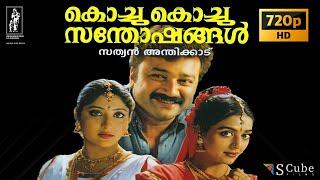 Kochu Kochu Sathoshangal Malayalam HD Full Movie | Jayaram | Kalidas | Kavya Madhavan | Bhanu Priya