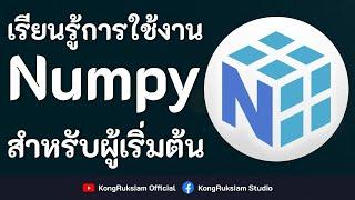 ปูพื้นฐานการใช้ Python ร่วมกับ NumPy | สำหรับงาน Data Science [FULL COURSE]