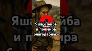 Яша, Лейба и полмира благодарных #загадка #история #хочуфакты #рекомендации #shorts #тайна #history