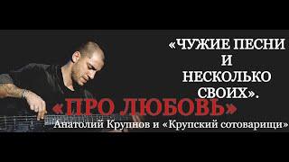   ④ Анатолий Крупнов и «Крупский сотоварищи» Ⅰ «Про любовь» 1997 г