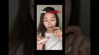 我哥：塗口紅就是大濃妝｜男生是真的看不太出來嗎｜阿聲 Make up