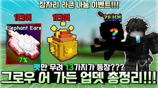 그로우 어 가든 펫만 무려 13가지 등장??? 그로우 어 가든 업뎃 내용 총 정리!!![그로우 어 가든]