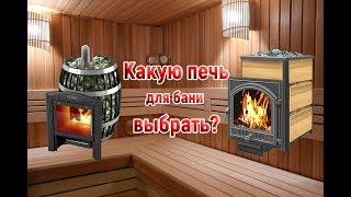 Какую печь для бани выбрать чугун или сталь