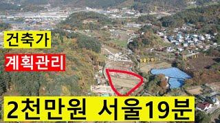 2천만원 19분~서울 계획관리 투자수익용 돈벌땅 건축가 싼농지 전원생활 농촌체류형쉼터+주말텃밭 땅과함께(새희망을)경매임야 공매임야 나도땅주인