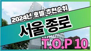 2024년 가장 인기있는 서울 종로 호텔 추천순위 TOP10