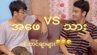 **အဖေ နဲ့ သား** ဘောင်ချာများ l Aung Kyaw Zin l Comedy l