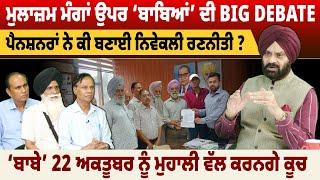 ਮੁਲਾਜ਼ਮ ਮੰਗਾਂ ਉਪਰ ‘ਬਾਬਿਆਂ’ ਦੀ BIG DEBATE  | THE SUMMER NEWS