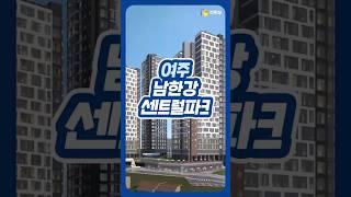 여주에 강남 30분대, 남한강뷰 아파트 나온 거 봤어?