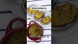 #봄철면역력 ##국민건강식 #전복레시피 #전복죽 #전복버터구이 만들어서 같이 드실래요?