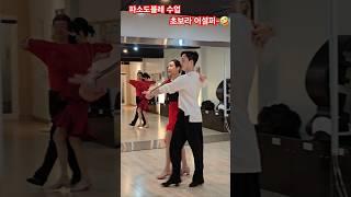 넘 못춰서 올리기드 부끄럽지만 변화되는 모습을 보여줘야 되니까~#알파댄스#이동훈프로#50대#댄스스포츠#dance#shorts#다이어트#파소도블레