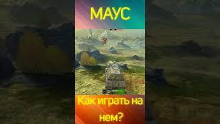 Маус на пт позиции = победа #blitz #wotblitz