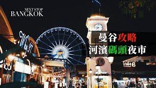 [曼谷#26]河濱碼頭夜市 Asiatique the Riverfront，排除萬難也要去一次的市集，美食美景又好玩，外加 Cha Tra Mue 手標茶霜淇淋和 Yum Saap 快炒媽媽麵