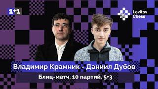 Владимир Крамник ️ Даниил Дубов / Блиц-матч / 10 партий / 5+3  Непомнящий ️ Шахматы