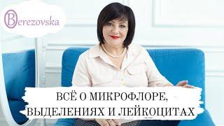 Всё о выделениях, микробиоме и лейкоцитах влагалища @DrOlenaB