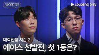 대학전쟁 시즌 2 | 1화 선공개 영상 | 에이스 선발전, 첫 1등은?ㅣ쿠팡플레이 | 쿠팡 | EN Subbed