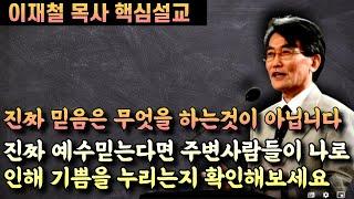 진짜 믿음은 무엇을 하는것이 아닙니다 | 이재철 목사 핵심설교