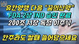 [주식] 유한양행 ,HLB 다음 꿈의 신약 국내최초 자체개발 FDA 2상 IND 승인 완료 200조시장 독점 이주식 한주라도 빨리 쓸어담으세요