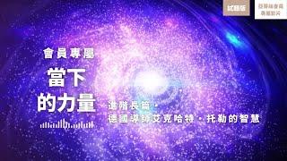 睡眠冥想：進階長篇當下的力量（試聽），理解「我是誰」的本質｜亞蒂絲會員專屬影片(試聽版10分鐘)導師艾克哈特·托勒的智慧