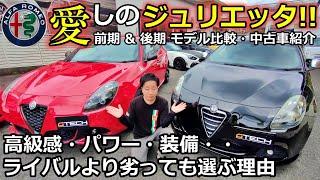 【アルファロメオ】ジュリエッタ 前後期比較 & 中古車紹介 ライバルより劣っても選ぶ理由とは？【ウイングオート】