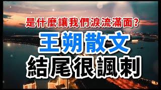 朗誦｜王朔這篇散文寫人到骨子裡，網友：感同身受，太諷刺了！