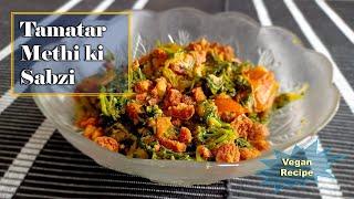 How to make Tamatar Methi ki Sabzi| Fenugreek Vegan Recipe| Healthy and tasty