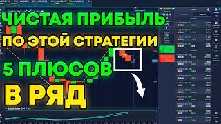 СТРАТЕГИЯ ДЛЯ ТОРГОВЛИ ФИКСИРОВАННОЙ СУММОЙ. БЕЗ МАРТИНГЕЙЛА. ОБУЧЕНИЕ. ТРЕЙДИНГ. БИНАРНЫЕ ОПЦИОНЫ.