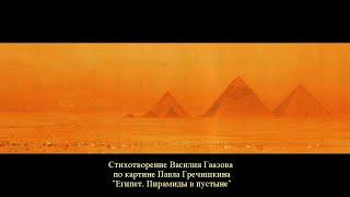 Египет. Пирамиды в пустыне  (стихотворение В. Гаазова по картине П. Гречишкина)