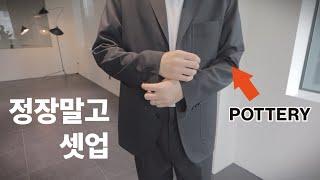 셋업이 뭐 어때서? [포터리 셋업 리뷰]