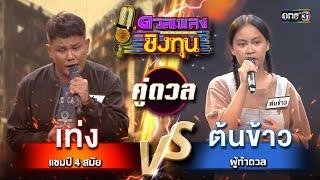 ต้นข้าว (ผู้ท้าดวล) vs เท่ง (แชมป์ 2 สมัย) | Highlight ดวลเพลงชิงทุน2024 Ep.1683 | 14 ต.ค.67