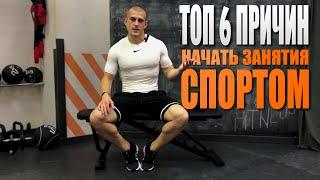 ЗАЧЕМ МНЕ СПОРТ? 6 ПРИЧИН ЗАНЯТЬСЯ СПОРТОМ.