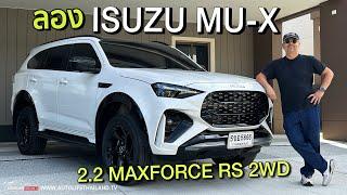 อัตราเร่งดีขึ้น ขับสบายขึ้น!!ลอง Isuzu MU-X 2.2 MAXFORCE RS 8AT 2WD ลืมเครื่อง 1.9 ได้เลย แต่แอบแพง