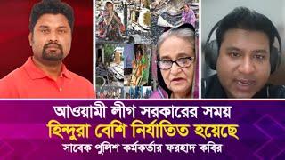 আওয়ামী লীগ সরকারের সময় হি'ন্দু'রা বেশি নি'র্যা'তিত হয়েছে: সাবেক পুলিশ কর্মকর্তার ফরহাদ কবির