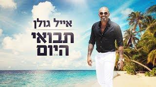 אייל גולן  - תבואי היום