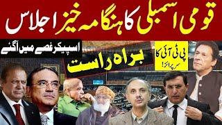 LIVE | National Assembly Session Today | Gen Faiz Hameed Court Martial & Imran Khan | Pakistan News