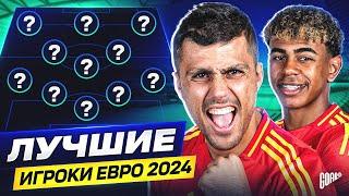 СБОРНАЯ ЕВРО-2024! Лучшие Игроки Чемпионата Европы 2024 @GOAL24Pro