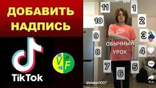 Как в Тик-токе писать текст, надпись на видео