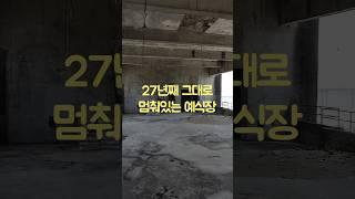 결혼식은 못 했는데… 그 안에 사람이 살았대  #폐건물 #도시괴담 #춘천핫플