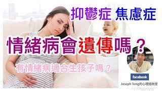 情緒病會遺傳嗎？｜為什麼父母有情緒病，子女也會有情緒問題？｜準媽媽注意!