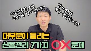 대부분이 틀리는 신용관리에 대한 7가지 OX문제 feat:일반인을 위한 금융상식