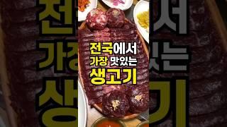 전국에서 가장 맛있는 생고기맛집 이라구요?!