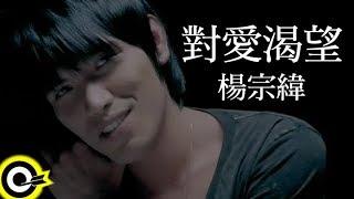 楊宗緯 Aska Yang【對愛渴望】Official Music Video