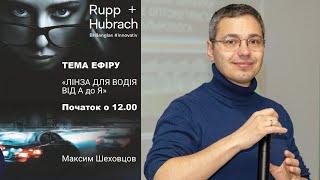 ПРЯМИЙ ЕФІР з Максимом Шеховцовим. Тема: Лінза для водіїв від А до Я (від 23.12)