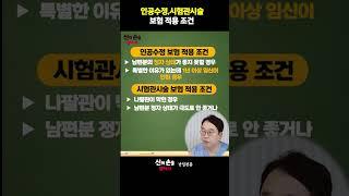 인공수정,시험관시술 보험적용조건은?  시험관시술보험 #시험관시술정부지원 #시험관아기  @ainatv8833